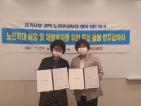 부천시장기요양요원지원센터, 경기서부노인보호전문기관과 노인학대 예방 재발 방지 맞손