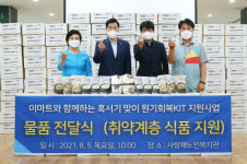 ㈜이마트, 의왕시에 원기회복 식품 전달