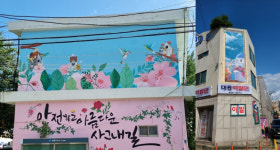 의왕시, 여성친화 안심마을 벽화로 생동감 넘치는 골목환경 마련