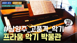 [영상] [2021 경기도 박물관·미술관 다시보기] 여섯 번째, 프라움 악기 박물관