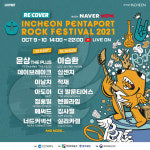 [2021 인천펜타포트 락 페스티벌] 네이버 NOW. 통해 전세계 온라인공연