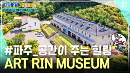 [영상] 2021 경기도 박물관·미술관 다시보기ㅣ일곱 번째, Art Rin Museum