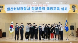 일산서부경찰서, 학폭예방단 선발과 예방교육