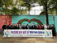 칙칙한 담벼락, 걷고 싶은 거리로 변신 양주 회천3동 벽화거리 현판식