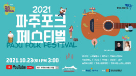파주시와 도시관광공사 23일 평화누리공원서 파주포크페스티벌