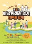 백제가 꿈꾼 제9회 하남위례길걷기대회 내달 13~21일 개최