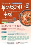 의정부 부대찌게축제 내달 1일부터 개최…2년만에 비대면으로