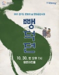 안양문화예술재단 창작마당극 뺑덕뎐…30일 평촌아트홀 공연