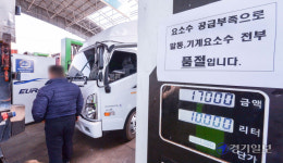 인천항 주유소 요소수 대란 [포토뉴스]