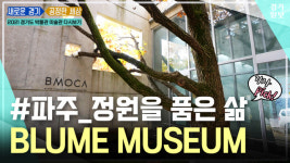 [영상] 2021 경기도 박물관·미술관 다시보기ㅣ아홉 번째, 블루메미술관
