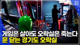 [영상][G-Story] 게임은 살아도 오락실은 죽는다, 철 지난 오락실