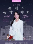 티엘아이 아트센터 <송사비의 클래식 음악야화 with LOVE>