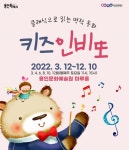 클래식으로 듣는 어린이 명작 동화 이야기, 용인문화재단 키즈 인비또