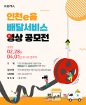 코나아이, 인천e음 배달서비스 영상 공모전…배달e음 및 e음장보기 주제