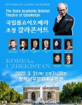 우즈베크 국립극장, 31일 평택남부문예회관서 공연