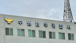 타깃은 경찰서! 수원 관내 경찰서 2곳 대상 난동 50대 입건