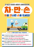 한국교통안전공단 경기남부본부, 차만손 보행문화 운동 개발 추진