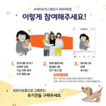 경기도수의사회, 유기견 봉사활동 및 세이브어스 챌린지 진행