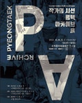 평택 50년 변화상 담은 작가의 시선-평택 아카이브展 개최