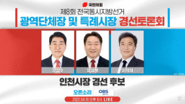 국민의힘 인천시장 예비후보들, TV토론회 공방 치열
