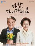 이순재·손숙이 전하는 노부부 이야기, 수원시립공연단 바람, 다녀가셔요