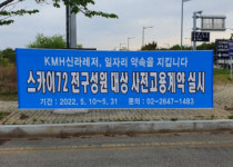 ㈜KMH신라레저, 스카이72 전직원 대상 사전고용계약 돌입