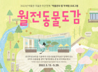 이천시립월전미술관 29일까지 ‘월전동물도감’ 개최