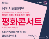 용인시립합창단 평화콘서트 제8회 정기연주회
