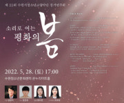 ‘음악으로 하는 소통’…수원시청소년교향악단, 소리로 여는 평화의 봄 개최