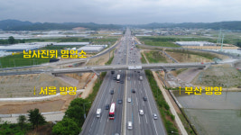 경부고속도로 남사진위 나들목 3일 개통…“610억 투입”
