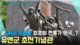 [영상] 2022 경기도 박물관·미술관 다시보기ㅣ두 번째, 유엔군 초전기념관