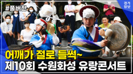 [풀버전] 어깨가 들썩~! 제10회 수원화성 유랑콘서트