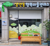“늘 챙겨주니 자식보다 낫지”…동두천시 생연동 행복마을관리소 인기