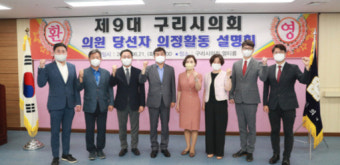 제9대 구리시의회 당선인 의정활동 설명회 진행