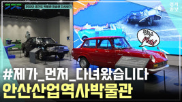[영상] 2022 경기도 박물관·미술관 다시보기ㅣ세 번째, 안산산업역사박물관