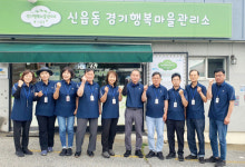 또 하나의 가족, 포천시 신읍동 경기행복마을관리소