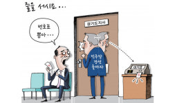 [경기만평] 줄을 서시오...