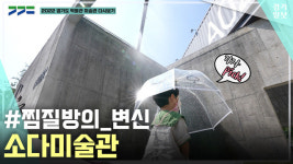 [영상] 2022 경기도 박물관·미술관 다시보기ㅣ네 번째, 소다미술관