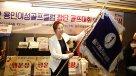 “골프 사랑하는 여성 오세요”…용인여성골프클럽 창단