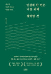 신념이 무너지고 시간을 부정당할 때 나를 찾기 위한 서적들, ‘여전히 서툰 오십 그래서 담담하게’ 外