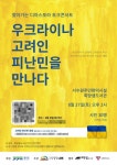 우크라이나 고려인 피난민을… 토크 콘서트 희망샘도서관서 27일 개최