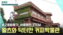 [영상] 2022 경기도 박물관·미술관 다시보기ㅣ 여섯 번째, 왈츠와 닥터만 커피박물관