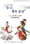 ‘여주 시민과 함께 하는 춤 江, 행복 출렁’