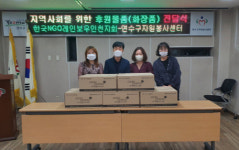 한국NGO레인보우 인천지회 연수구 자원봉사센터에 1천600만원 상당 기능성 로션 전달