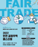 인천 대한민국 최초 공정무역도시에서 최고의 도시로…24일 인천 공정무역 페스티벌 개최