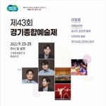 경기예총, 제43회 경기종합예술제 23일 개최