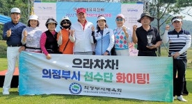 의정부시, 연천파크골프대회 원년 ‘우승 샷’