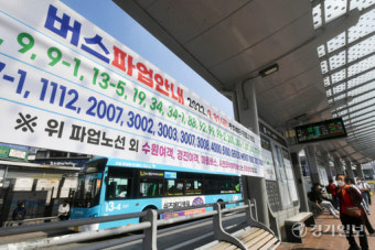 경기지역 버스파업 하루 전 [포토뉴스]