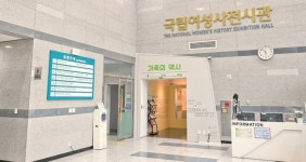 [2022 경기도 박물관·미술관 다시보기] 27. 고양 ‘국립여성사전시관’