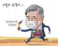 [경기만평] 나혼자 안죽어...